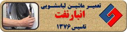 درب لباسشویی باز نمی شود تعمیر لباسشویی انبار نفت